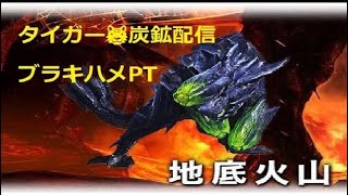 【MHXX】炭鉱部屋ライブ配信　#ブラキ炭鉱 ＃幻神 #ゲーム配信 #mhxxns