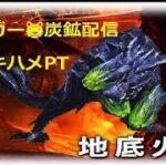 【MHXX】炭鉱部屋ライブ配信　#ブラキ炭鉱 ＃幻神 #ゲーム配信 #mhxxns