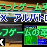 【ちょこっとゲーム実況】　MSX　日本テレネット「アルバトロス」　ゴルフゲームの革命