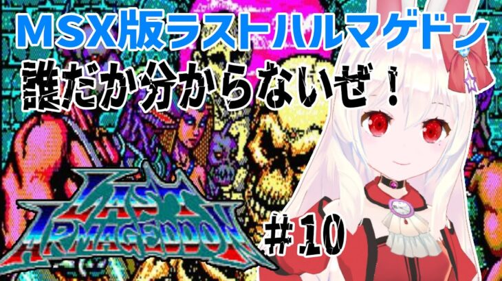 【ライブ配信】MSX版ラストハルマゲドン#10 　レトロゲーム　攻略　実況【Vtuberてじり】