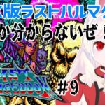 【ライブ配信】MSX版ラストハルマゲドン#9 　レトロゲーム　攻略　実況【Vtuberてじり】