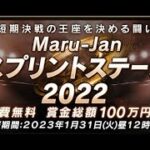 ゲームライブ配信（Maru-jan）半荘戦 スプリントステージに挑戦