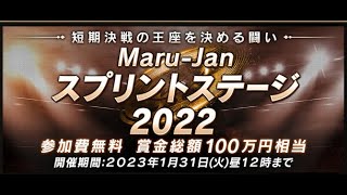 ゲームライブ配信（Maru-jan）半荘戦 スプリントステージに挑戦