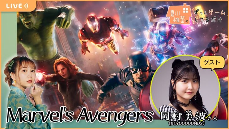 【ゲスト岡村美波】夏川椎菜のずっと『Marvel’s Avengers』してるだけ【2022.12.02】