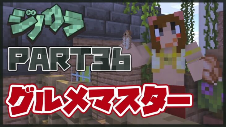 【ゲーム実況】いっぱい食べるのが好き【Minecraft/マインクラフト】#36