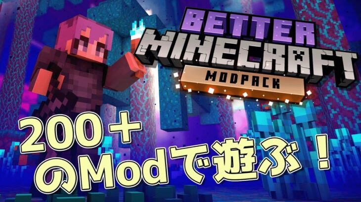 【Minecraft】BetterMCとかいう200超えのMODたち。【ゲーム実況 Vtuber】