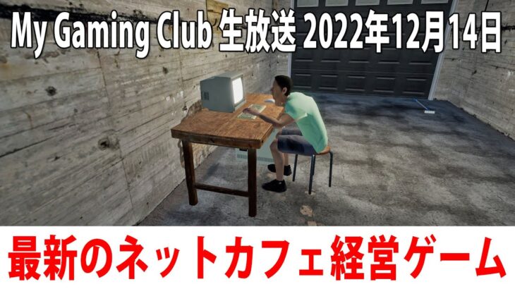 【My Gaming Club】新発売されたネットカフェ経営ゲームのライブ配信【アフロマスク 2022年12月14日】