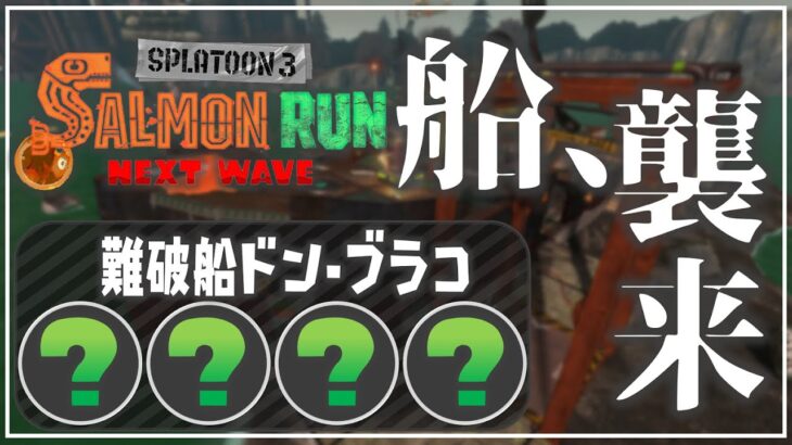 復活したドンブラコに挑む！：難破船ドン･ブラコ《オール緑ランダム》【サーモンランNW】