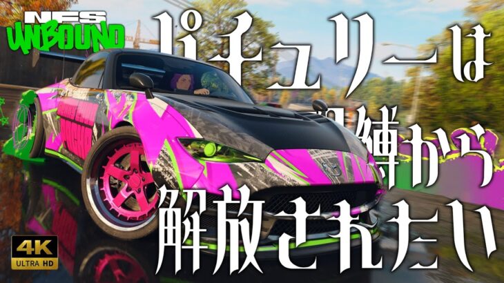 【Need for Speed Unbound】パチュリーは呪縛から解放されたい【ゆっくり実況】 2