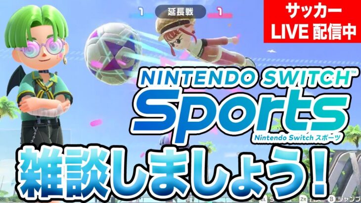 雑談しよう！【Nintendo Switch Sports サッカー】/まえだのゲーム実況