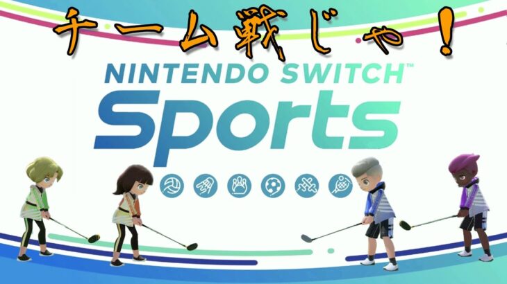 【ゲーム実況】Nintendo Switch Sports ゴルフでチーム戦だ Part2【陸の孤島】