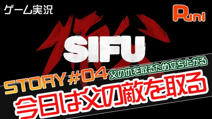 【ゲーム実況 No.04】カンフーアクションゲーム『SIFU 師父』をプレイしていく！編集ありの動画になります