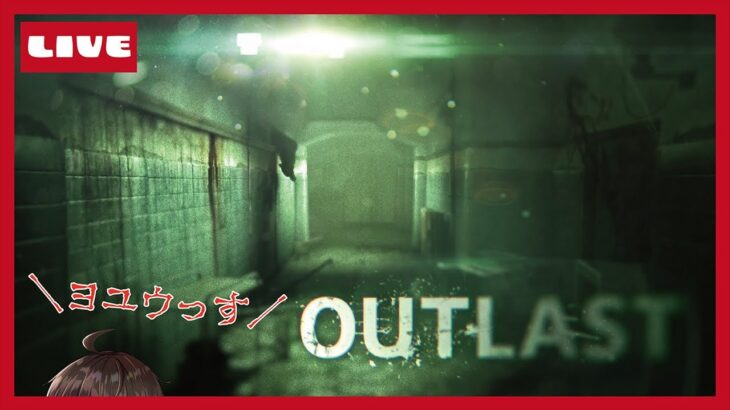 【OUTLAST】ヨユウッスヨ。ウン。#ホラーゲーム実況プレイ  #OUTLAST