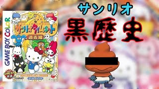 サンリオのキャラ版ポケモン　PART.1 #ゲーム実況