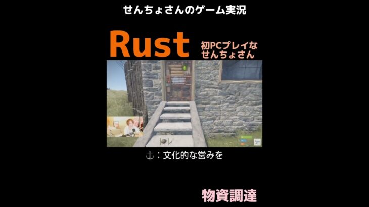 せんちょさん🐬⚓️ゲーム実況！初PC Rustで