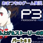 PSP版。『ネタバレあり』ペルソナ３ポータブル。ゲーム実況！【真エンドに向けてレベル上げ＆ストーリーの続き！！】『ハム子』パート６５。Live配信。P3P　Persona 3 Portable