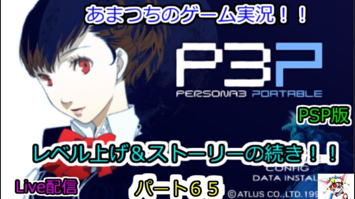PSP版。『ネタバレあり』ペルソナ３ポータブル。ゲーム実況！【真エンドに向けてレベル上げ＆ストーリーの続き！！】『ハム子』パート６５。Live配信。P3P　Persona 3 Portable