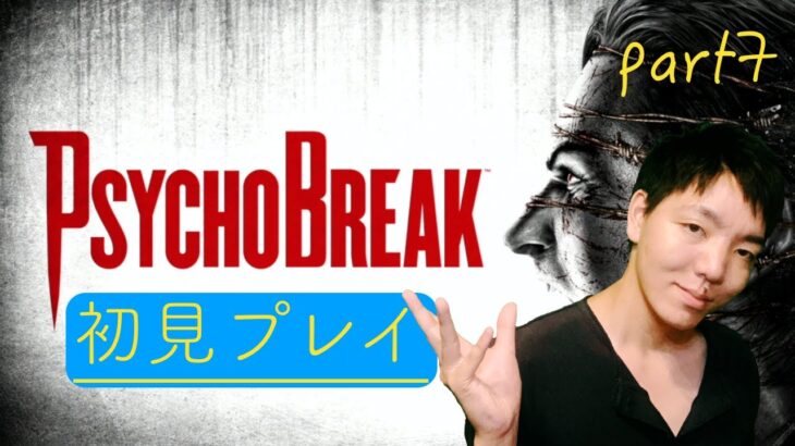 サイコブレイク PSYCHOBREAK part7 初見プレイ　ゲーム実況　ライブ