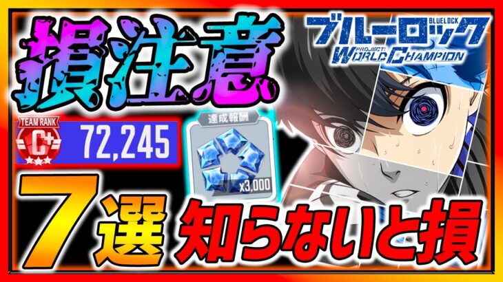 【ブルーロック】損注意!!今すぐ知るべき情報７選まとめ!!育成効率に差が出る!!【ブルーロックPWC リセマラ】