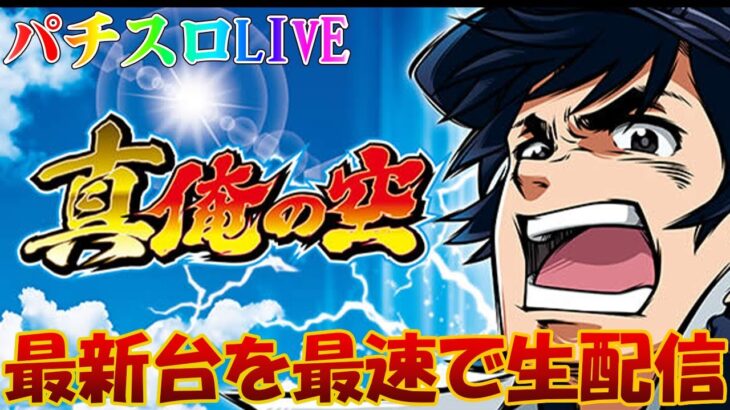 【真俺の空】最新台真俺の空をライブ配信！生放送パチンコパチスロ実践！Pachinko/Slot Live配信！12/21