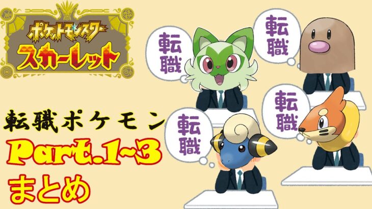 【ポケモンスカーレット】転職ポケモン 生配信 Part.1~3まとめ【ゲーム実況/ポケモンSV】