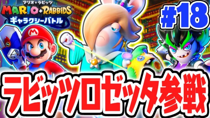 新キャラはラビッツロゼッタ!!旅をする目的は何なの!?最速実況Part18【マリオ＋ラビッツ ギャラクシーバトル】