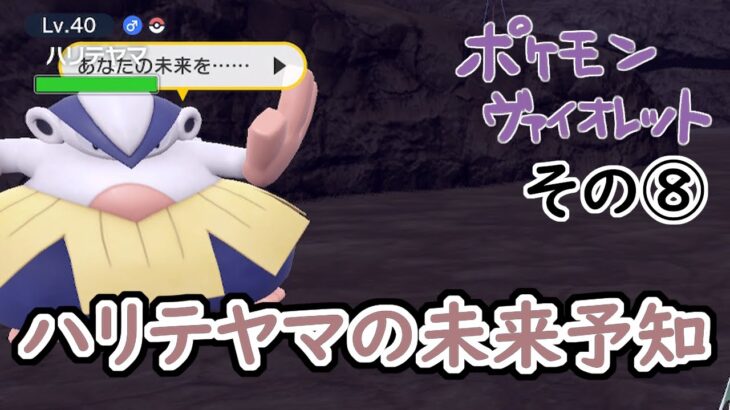 【Pokemon Violet #ゲーム実況】レジェンドルートは死闘の末クリアしやした【その⑧/チャ⑥・スタ③・レジェ⑤完～チャ⑧・スタ⑤・レジェ⑤完】