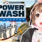 【ゲーム実況】年末大掃除【PowerWash Simulator】