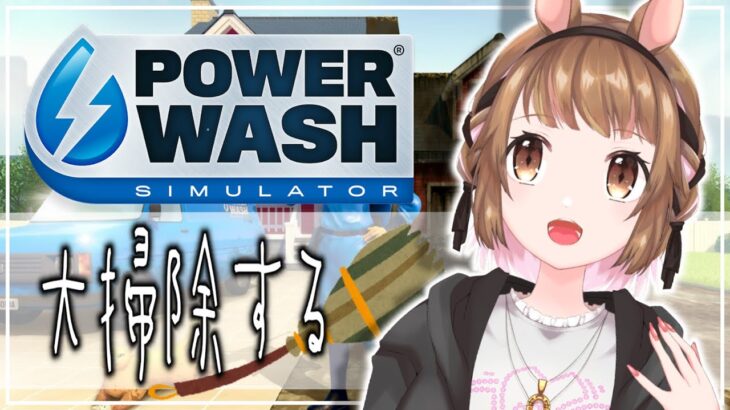 【ゲーム実況】年末大掃除【PowerWash Simulator】