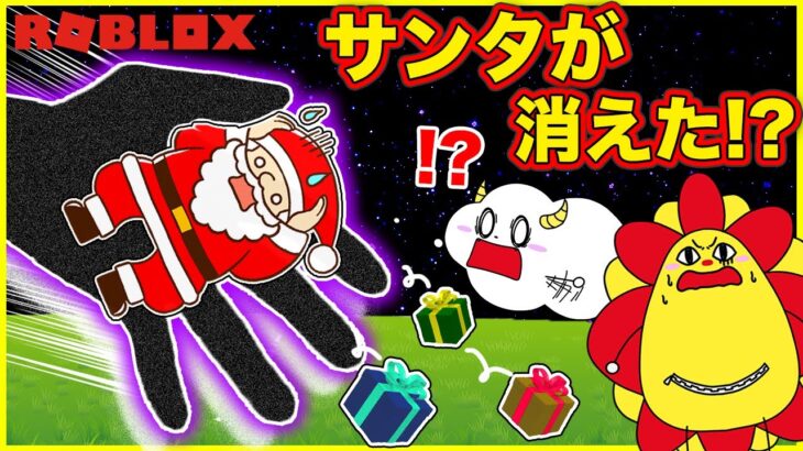 【クリスマス】サンタさんが誘拐された！？犯人を探し出してプレゼントを取り返せ！【ロブロックス・ROBLOX】｜知育アプリ・ゲーム実況｜★サンサンキッズGAMES★