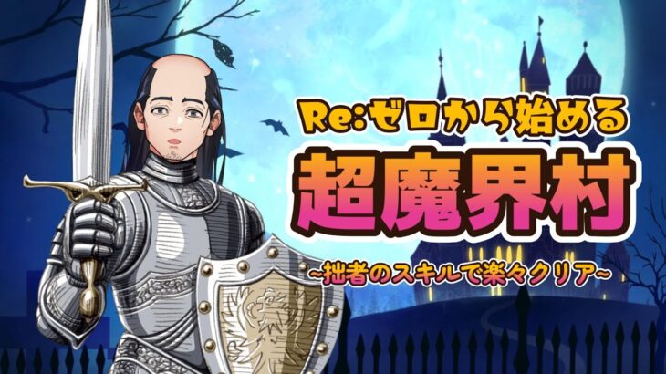 【ゲーム実況】Re:ゼロから始める超魔界村【まちかどの落武者】