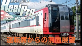 (ゲームライブ)鉄道にっぽん！Real Pro 特急走行！名古屋鉄道編【元気な鈴木プロTV】