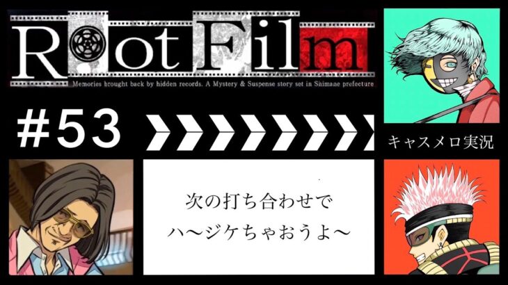 【ゲーム実況】キャスター×メロの「Root Film」　＃53