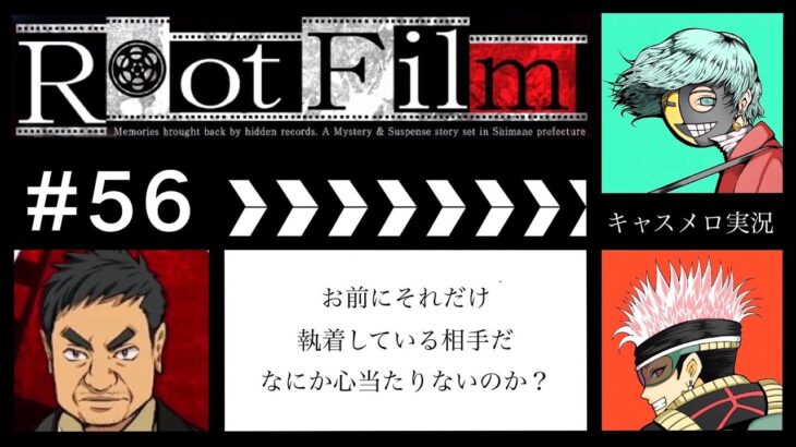 【ゲーム実況】キャスター×メロの「Root Film」　＃56