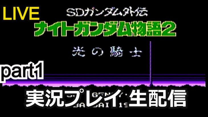 【ゲーム実況】SDガンダム外伝 ナイトガンダム物語2　実況プレイ！part1【生配信】【ファミコン】