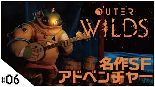 名作SFアドベンチャー！【Outer Wilds】せんせいのゲーム実況【生放送】