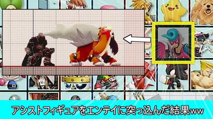 エンテイでアシストフィギュアを攻撃すると卑猥な音声が流れる件について【スマブラSP】