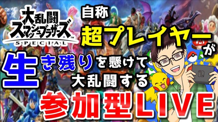 【スマブラSP参加型】ゲーム実況歴14年とかヤベー奴が300年振りにリスナーとタイトル通りの対戦をするスマブラSPLIVE【視聴者参加型】【スマブラ】【大乱闘スマッシュブラザーズ】