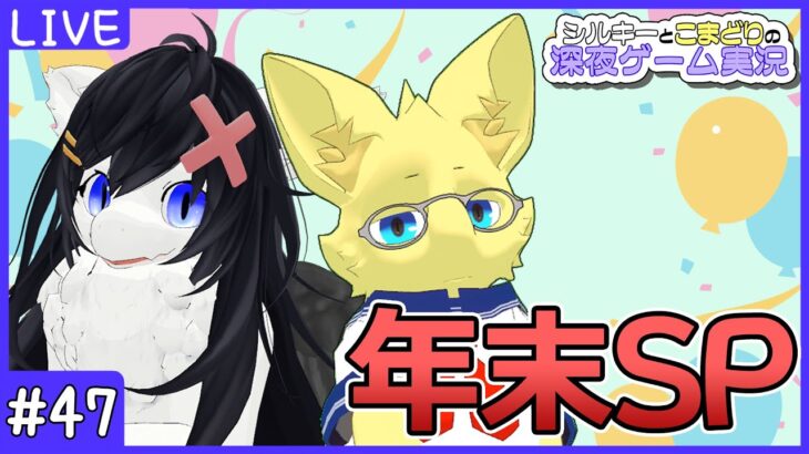 【年末SP】第47回 シルキーとこまどりの深夜ゲーム実況 【シルキー/Vtuber】