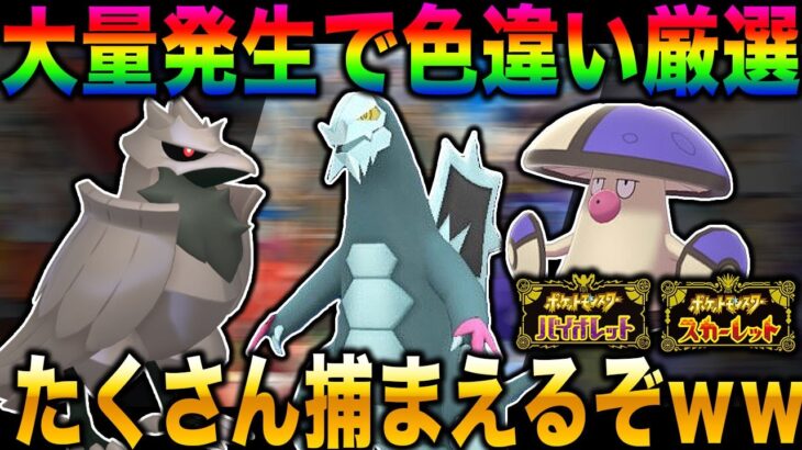 【ポケモンSV】色違いのポケモンを大量発生でゲットしまくるぞｗｗ口の悪いオーキド博士の実況【スカバイ】