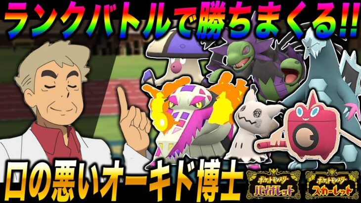 【ポケモンSV】口の悪いオーキド博士がランクバトルで勝ちまくるｗｗ【スカバイ】