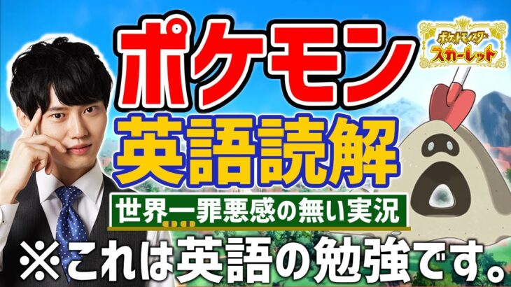 【英語でポケモンSV】世界一罪悪感のないゲーム実況