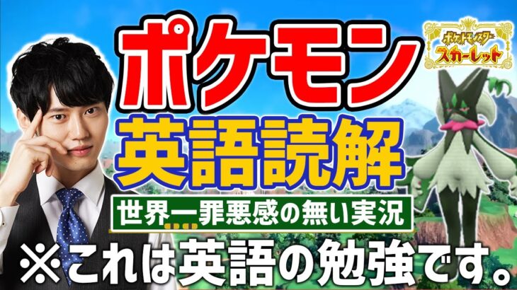 【英語でポケモンSV】世界一罪悪感のないゲーム実況