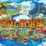 【ゲーム実況】ポケモンSV　孵化厳選編！クワッス待ってろよ！