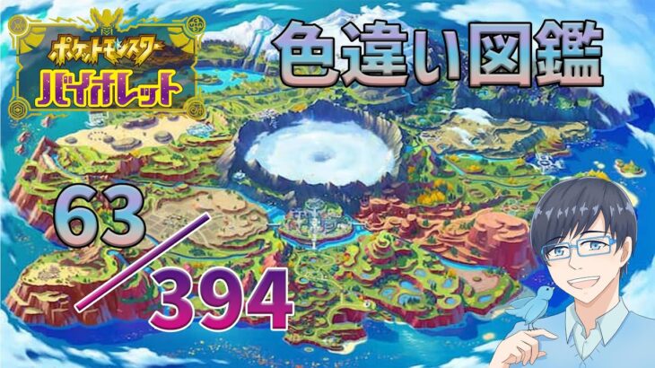 【ゲーム実況】ポケモンSV　色違い図鑑完成の旅！かがやき効果共有します！