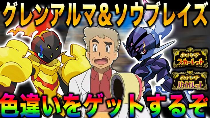 【ポケモンSV】口の悪いオーキド博士が最近気に入ってる『ソウブレイズ』と『グレンアルマ』の色違いをゲットじゃぞｗｗ【スカバイ】