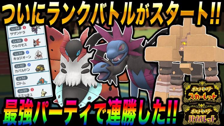 【ポケモンSV】ついに『ランクバトル』がスタートしたので最強のパーティで挑んだら無双しすぎてヤバすぎたｗｗ【スカバイ】