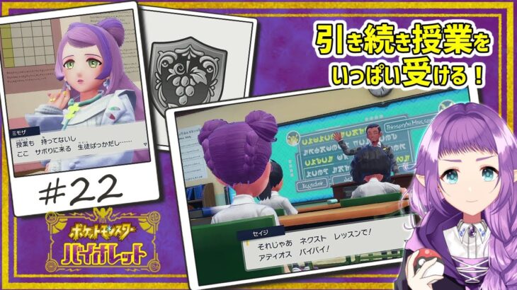 【ポケモンSV】＃22 引き続き授業をいっぱい受ける！【ゲーム実況配信】