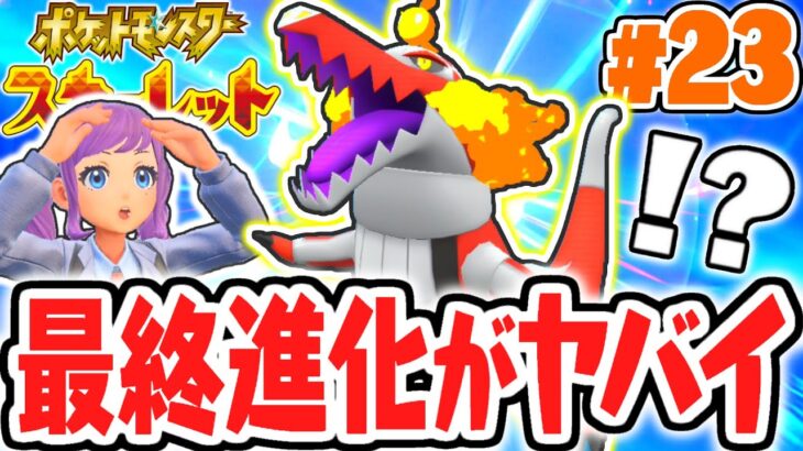 ホゲータの最終進化がヤバすぎる!!ラウドボーン専用技のフレアソングとは!?ポケモンSV最速実況Part23【ポケットモンスター スカーレット・バイオレット】