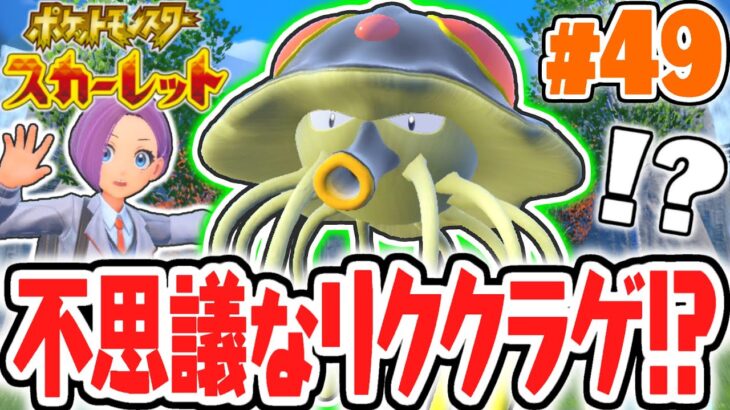 海のドククラゲと陸のリククラゲ!?新ポケモンがまだまだ登場!!ポケモンSV最速実況Part49【ポケットモンスター スカーレット・バイオレット】